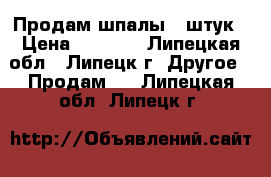 Продам шпалы 12штук › Цена ­ 1 000 - Липецкая обл., Липецк г. Другое » Продам   . Липецкая обл.,Липецк г.